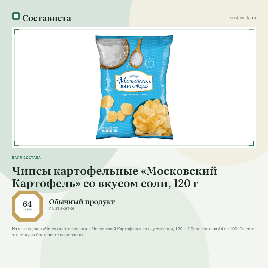 Чипсы картофельные «Московский Картофель» со вкусом соли, 120 г: балл состава 64 из 100 — Состависта