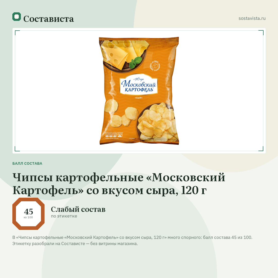 Чипсы картофельные «Московский Картофель» со вкусом сыра, 120 г: балл состава 45 из 100 — Состависта