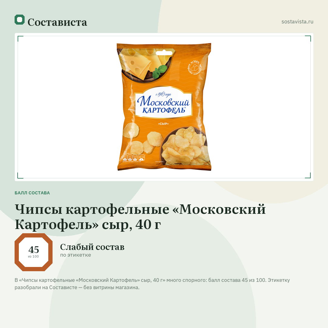 Чипсы картофельные «Московский Картофель» сыр, 40 г: балл состава 45 из 100 — Состависта