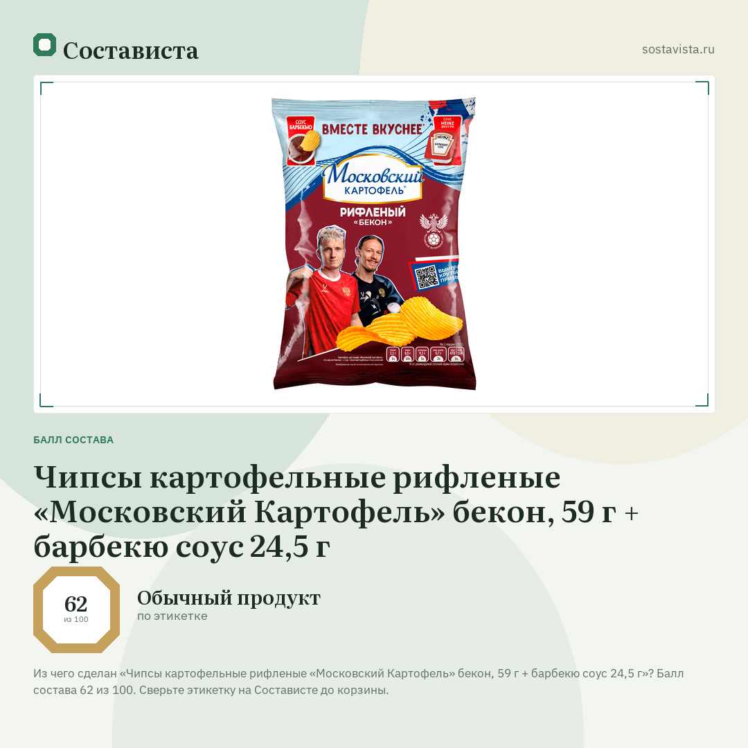 Чипсы картофельные рифленые «Московский Картофель» бекон, 59 г + барбекю соус 24,5 г: балл состава 62 из 100 — Состависта