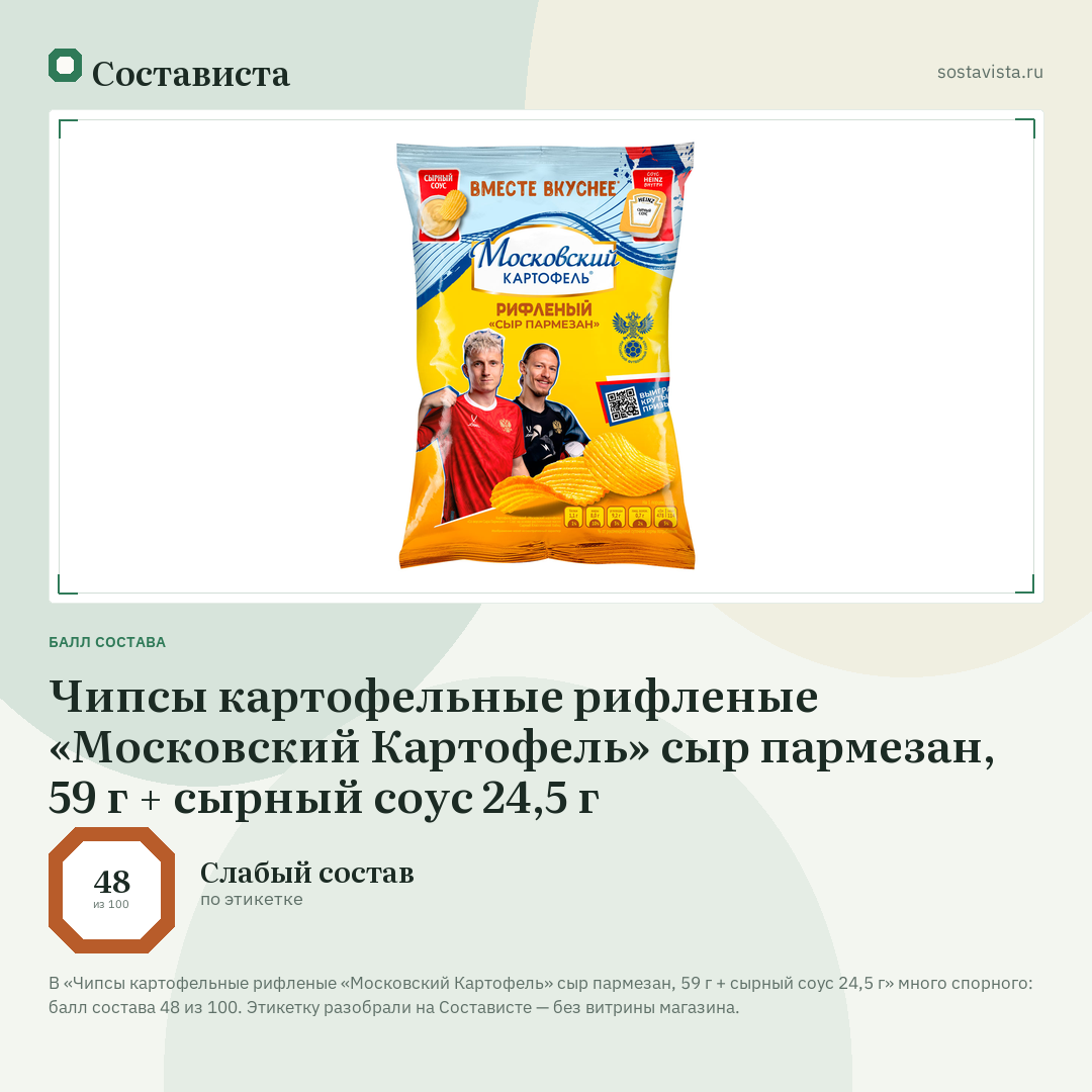 Чипсы картофельные рифленые «Московский Картофель» сыр пармезан, 59 г + сырный соус 24,5 г: балл состава 48 из 100 — Состависта