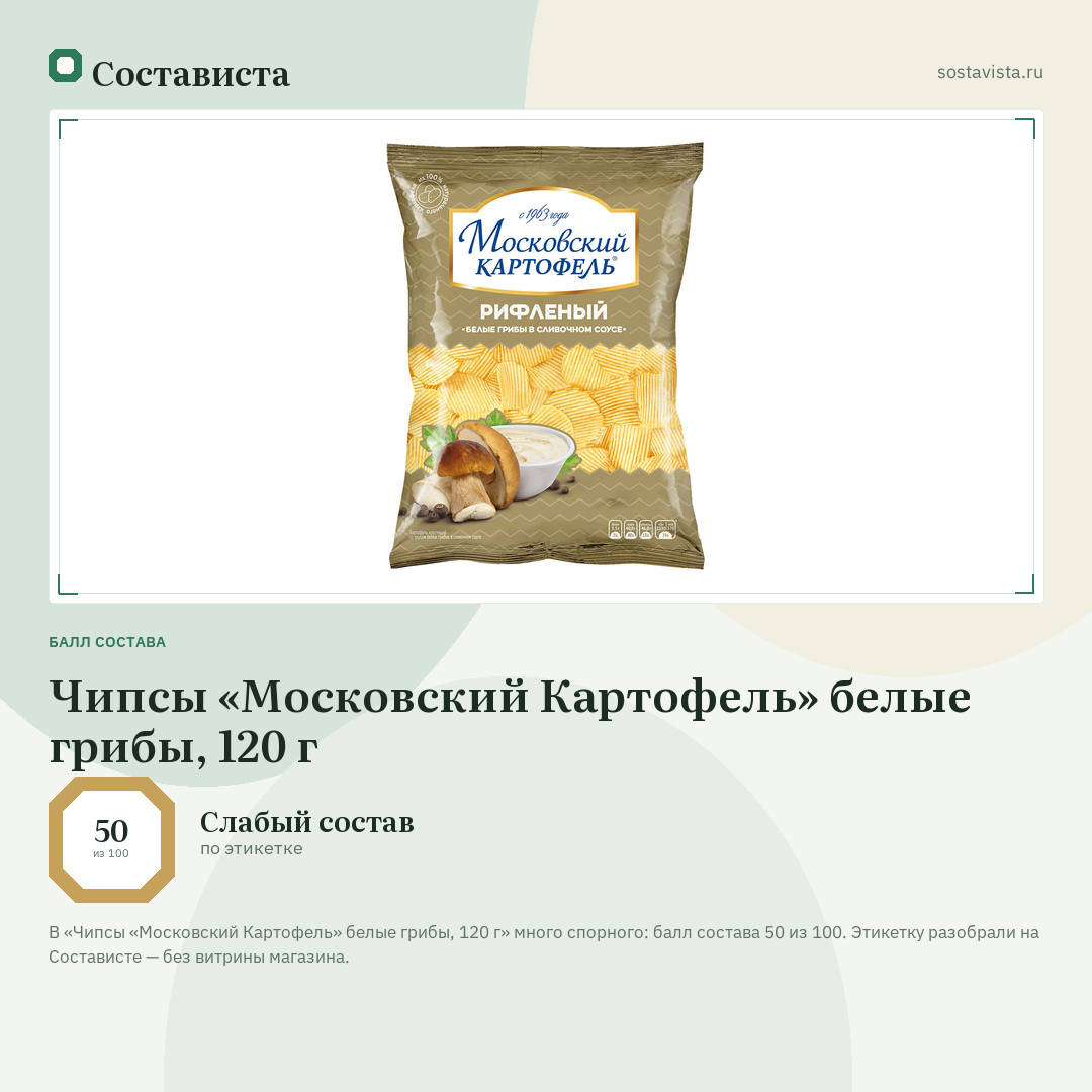 Чипсы «Московский Картофель» белые грибы, 120 г: балл состава 50 из 100 — Состависта