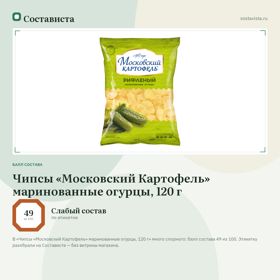 Чипсы «Московский Картофель» маринованные огурцы, 120 г: балл состава 49 из 100 — Состависта