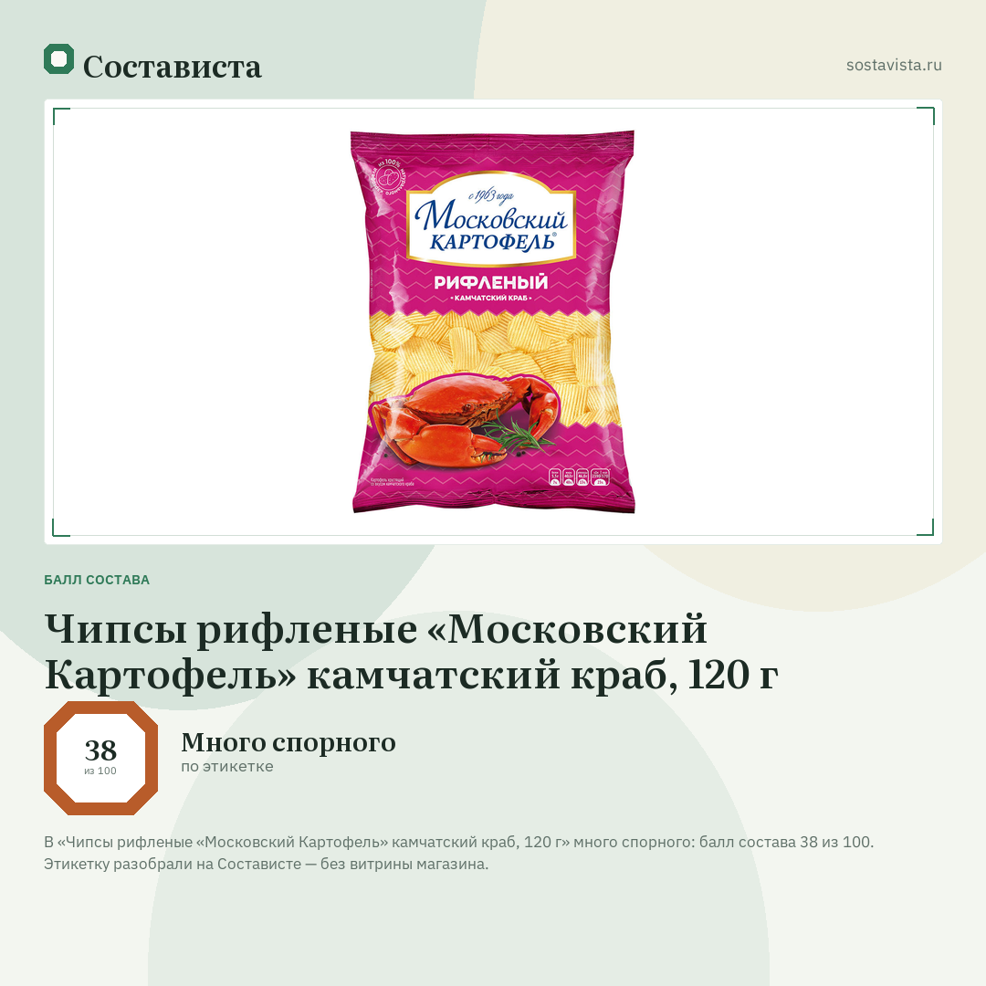 Чипсы рифленые «Московский Картофель» камчатский краб, 120 г: балл состава 38 из 100 — Состависта