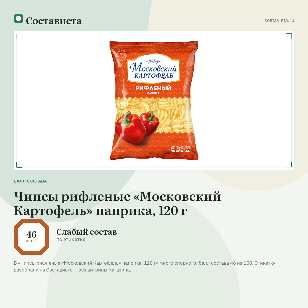 Чипсы рифленые «Московский Картофель» паприка, 120 г: балл состава 46 из 100 — Состависта