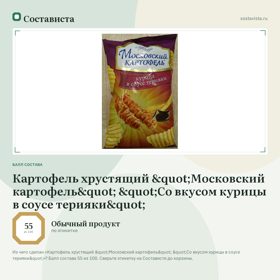 Картофель хрустящий "Московский картофель" "Со вкусом курицы в соусе терияки": балл состава 55 из 100 — Состависта