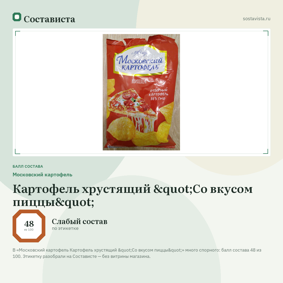 Московский картофель Картофель хрустящий "Со вкусом пиццы": балл состава 48 из 100 — Состависта