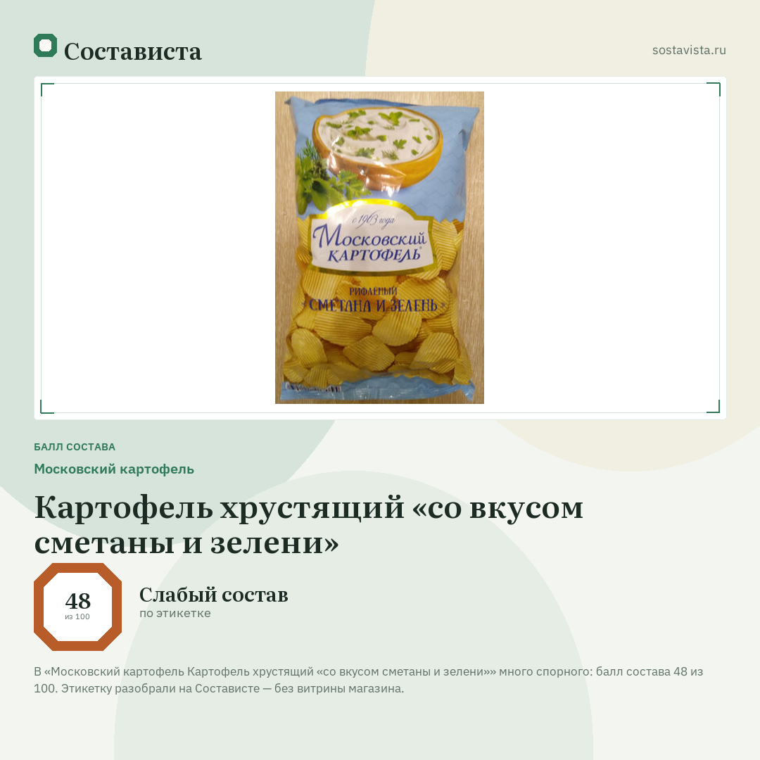 Московский картофель Картофель хрустящий «со вкусом сметаны и зелени»: балл состава 48 из 100 — Состависта