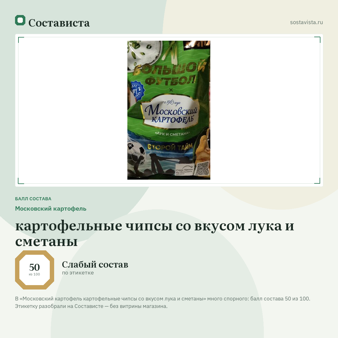 Московский картофель картофельные чипсы со вкусом лука и сметаны: балл состава 50 из 100 — Состависта