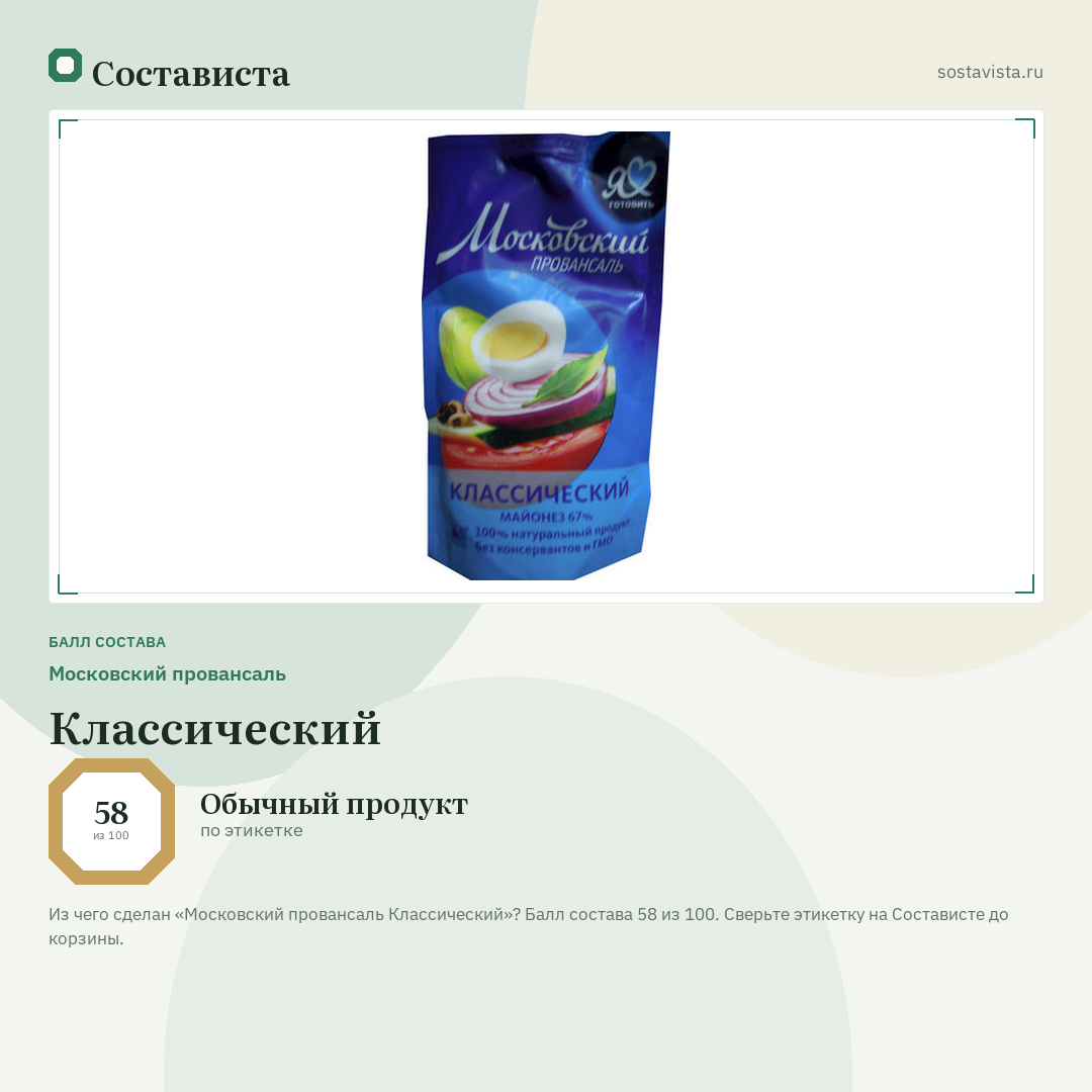 Московский провансаль Классический: балл состава 58 из 100 — Состависта