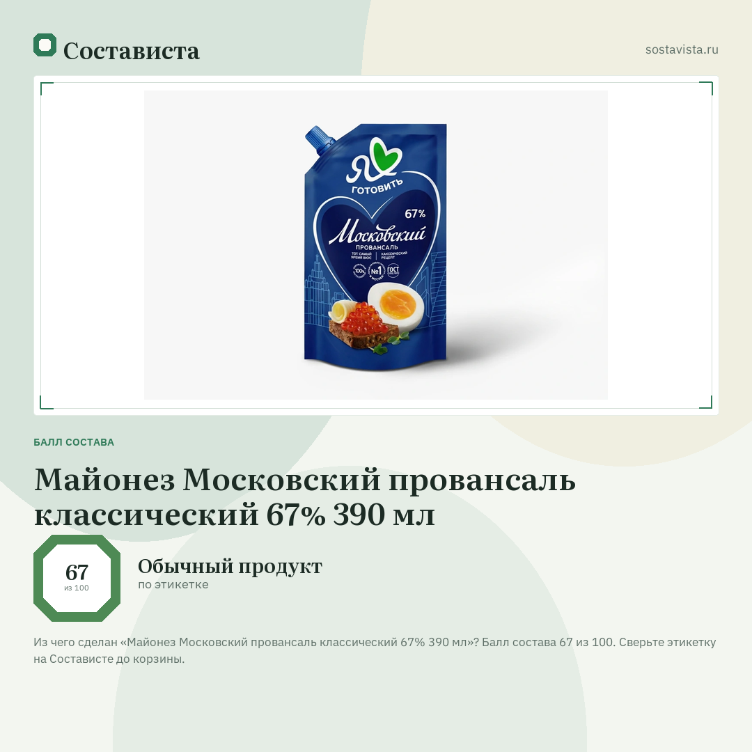 Майонез Московский провансаль классический 67% 390 мл: балл состава 67 из 100 — Состависта