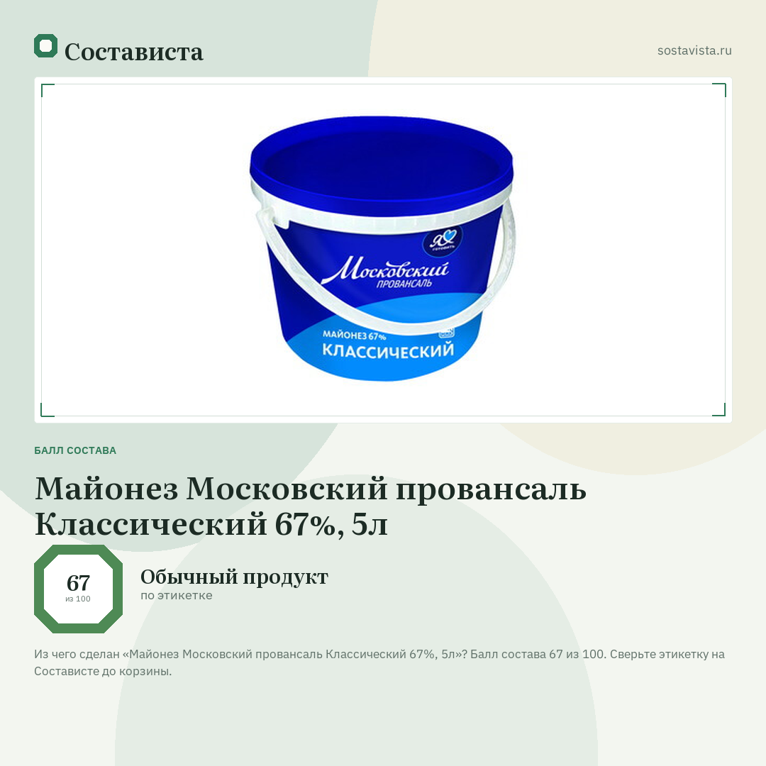 Майонез Московский провансаль Классический 67%, 5л: балл состава 67 из 100 — Состависта