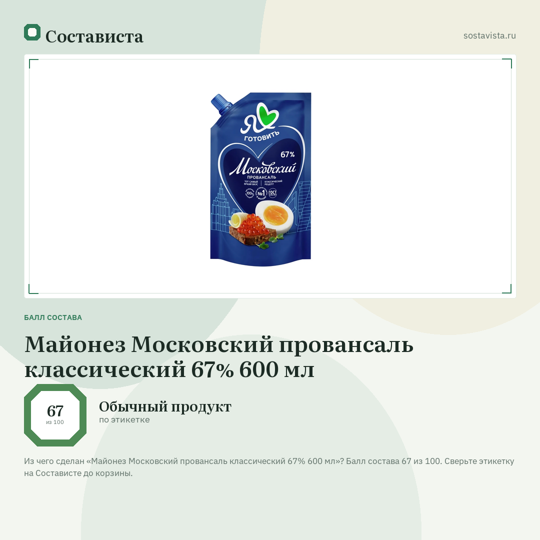 Майонез Московский провансаль классический 67% 600 мл: балл состава 67 из 100 — Состависта