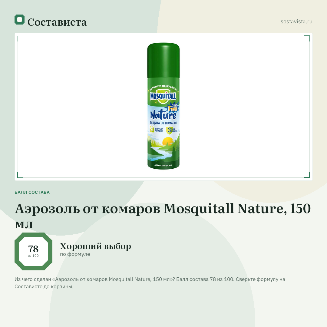 Аэрозоль от комаров Mosquitall Nature, 150 мл: балл состава 78 из 100 — Состависта
