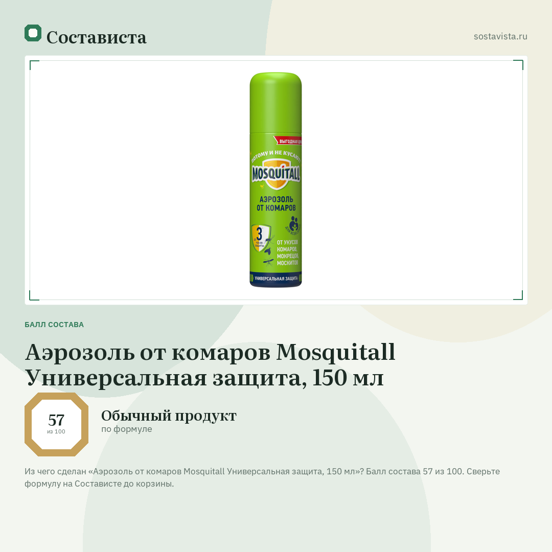 Аэрозоль от комаров Mosquitall Универсальная защита, 150 мл: балл состава 57 из 100 — Состависта