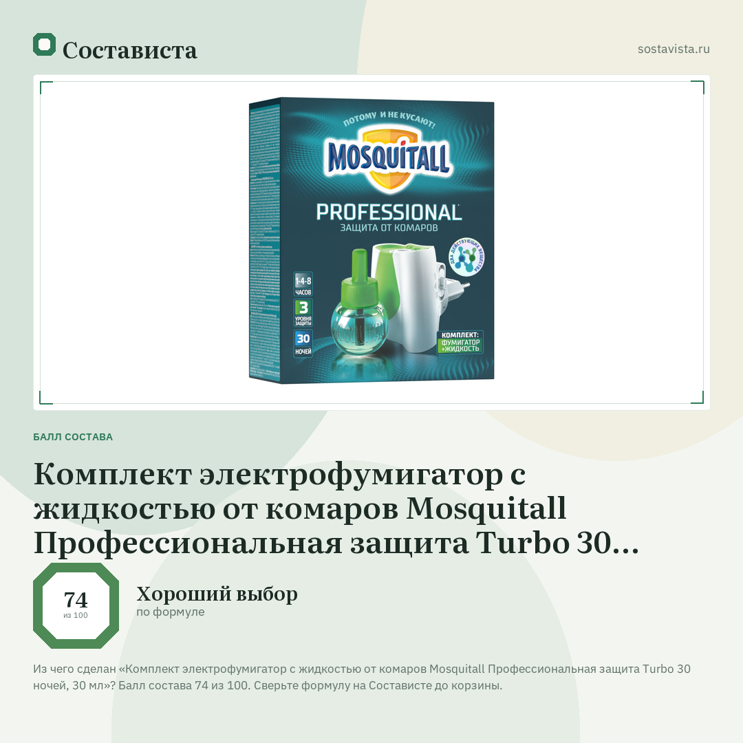 Комплект электрофумигатор с жидкостью от комаров Mosquitall Профессиональная защита Turbo 30 ночей, 30 мл: балл состава 74 из 100 — Состависта