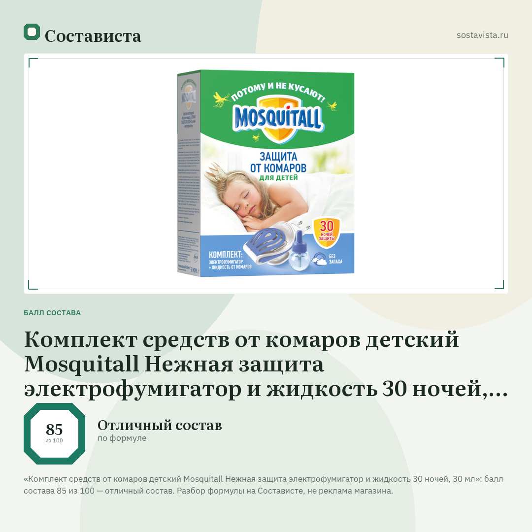 Комплект средств от комаров детский Mosquitall Нежная защита электрофумигатор и жидкость 30 ночей, 30 мл: балл состава 85 из 100 — Состависта