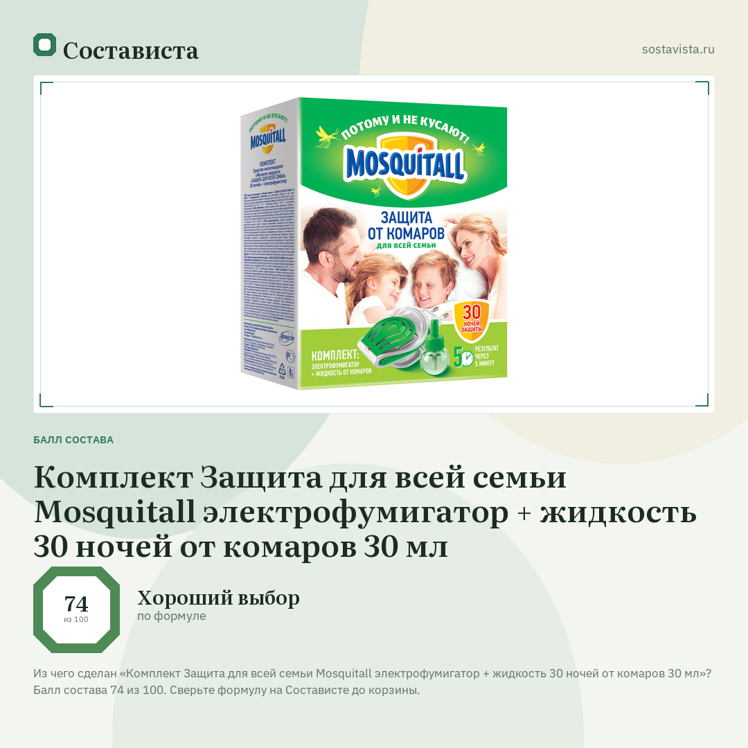 Комплект Защита для всей семьи Mosquitall электрофумигатор + жидкость 30 ночей от комаров 30 мл: балл состава 74 из 100 — Состависта