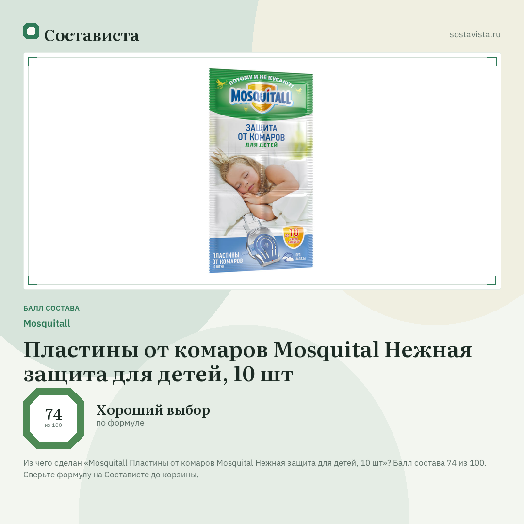 Mosquitall Пластины от комаров Mosquital Нежная защита для детей, 10 шт: балл состава 74 из 100 — Состависта