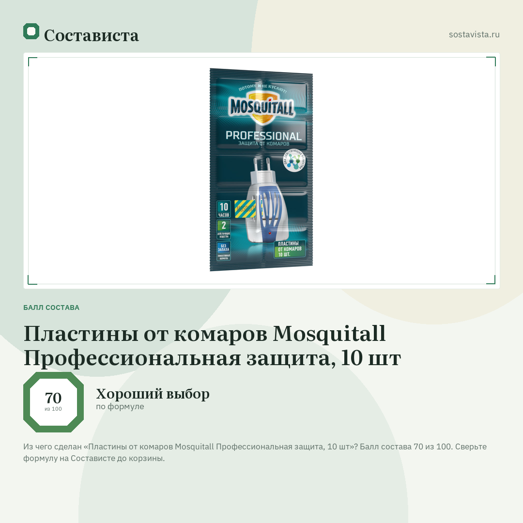 Пластины от комаров Mosquitall Профессиональная защита, 10 шт: балл состава 70 из 100 — Состависта