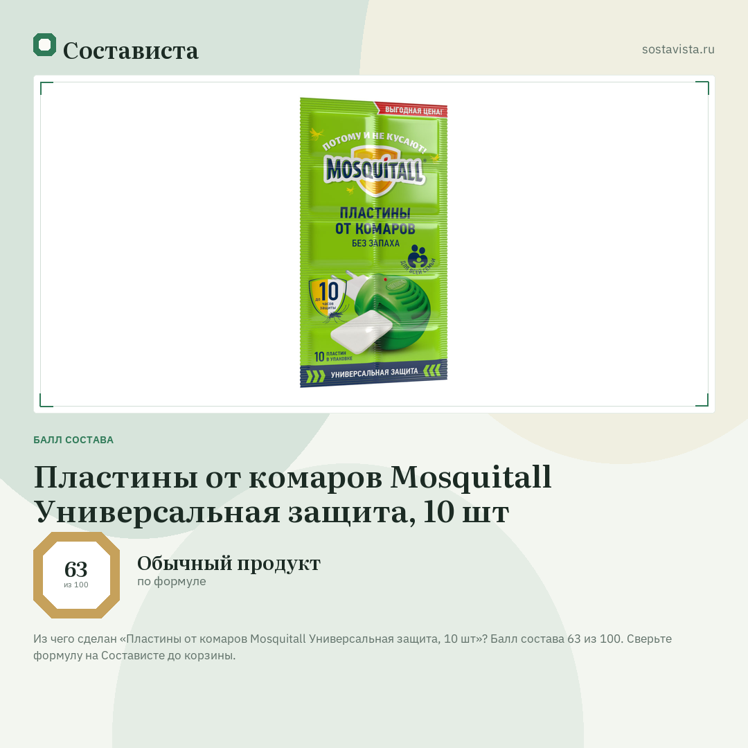 Пластины от комаров Mosquitall Универсальная защита, 10 шт: балл состава 63 из 100 — Состависта