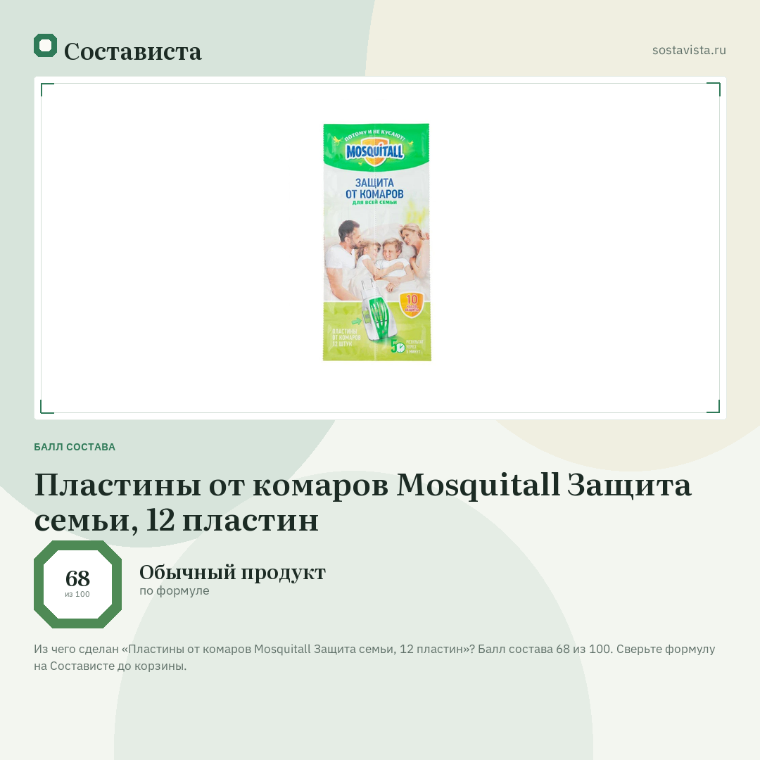 Пластины от комаров Mosquitall Защита семьи, 12 пластин: балл состава 68 из 100 — Состависта