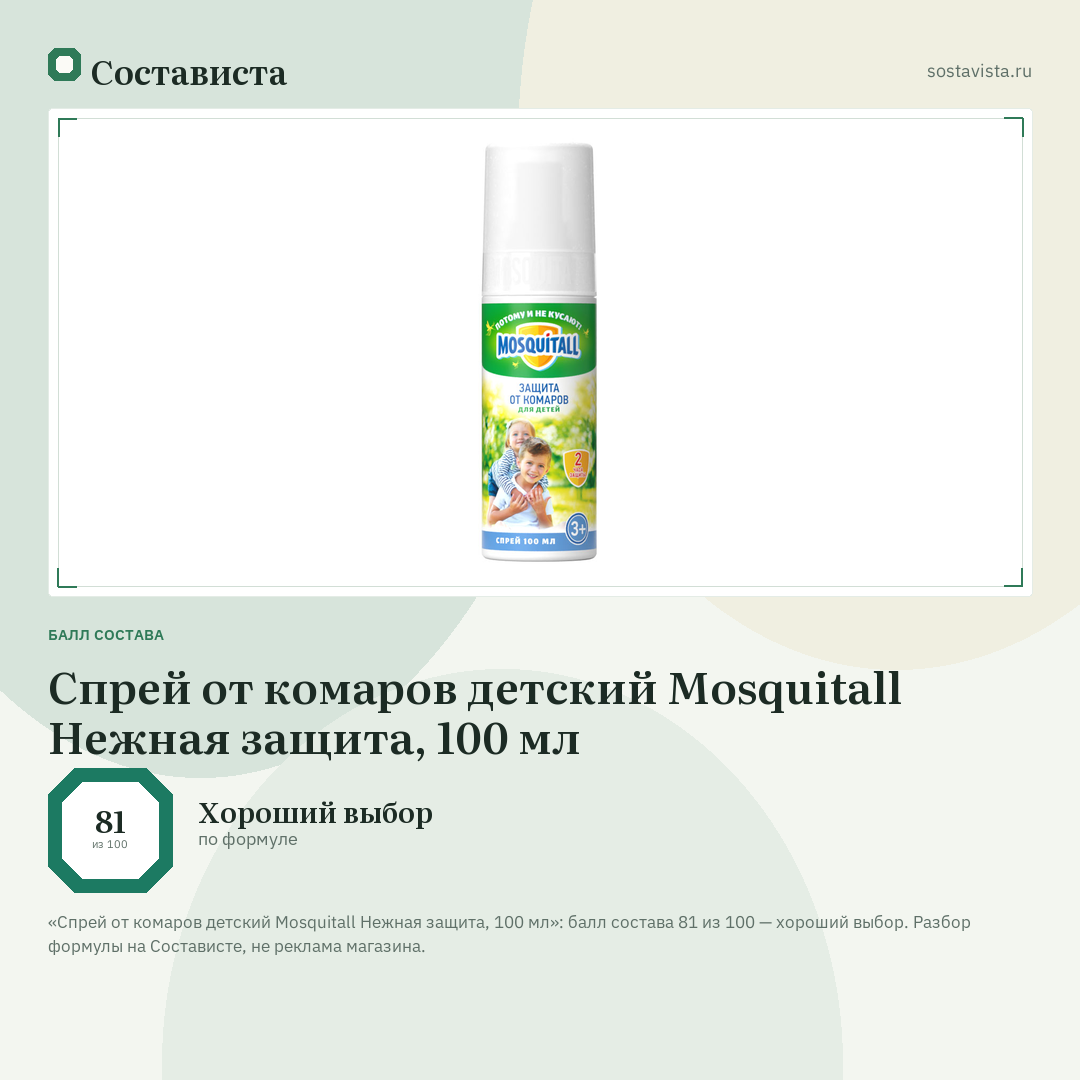 Спрей от комаров детский Mosquitall Нежная защита, 100 мл: балл состава 81 из 100 — Состависта