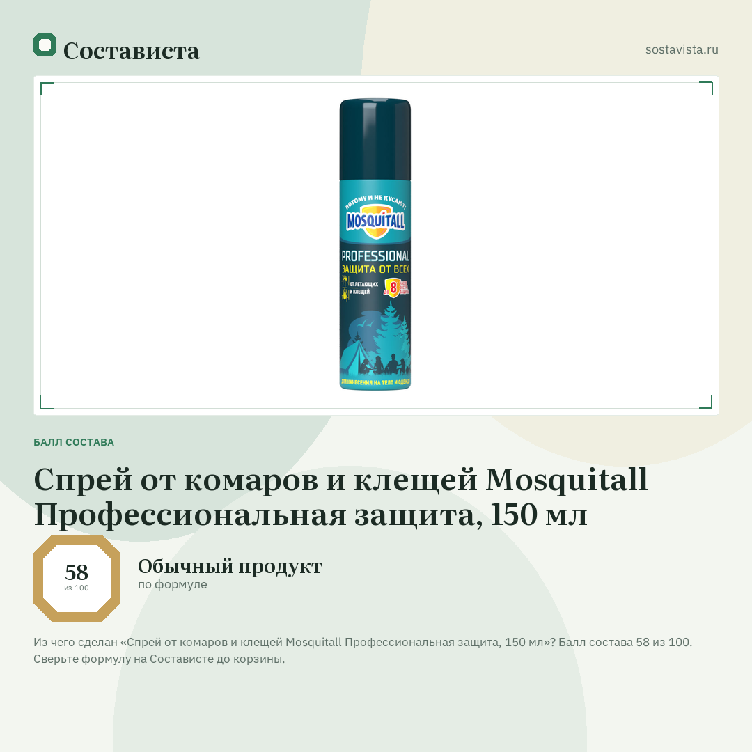 Спрей от комаров и клещей Mosquitall Профессиональная защита, 150 мл: балл состава 58 из 100 — Состависта