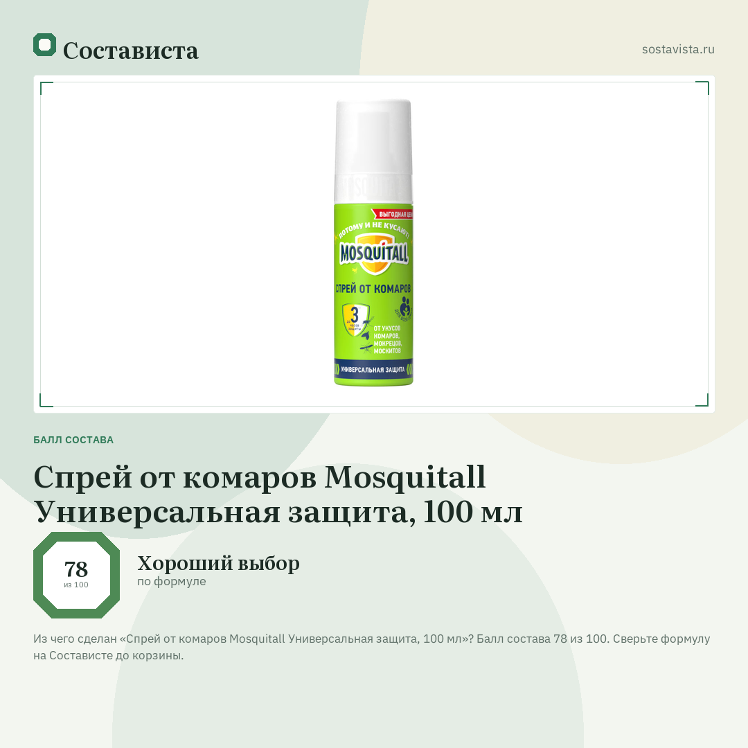 Спрей от комаров Mosquitall Универсальная защита, 100 мл: балл состава 78 из 100 — Состависта