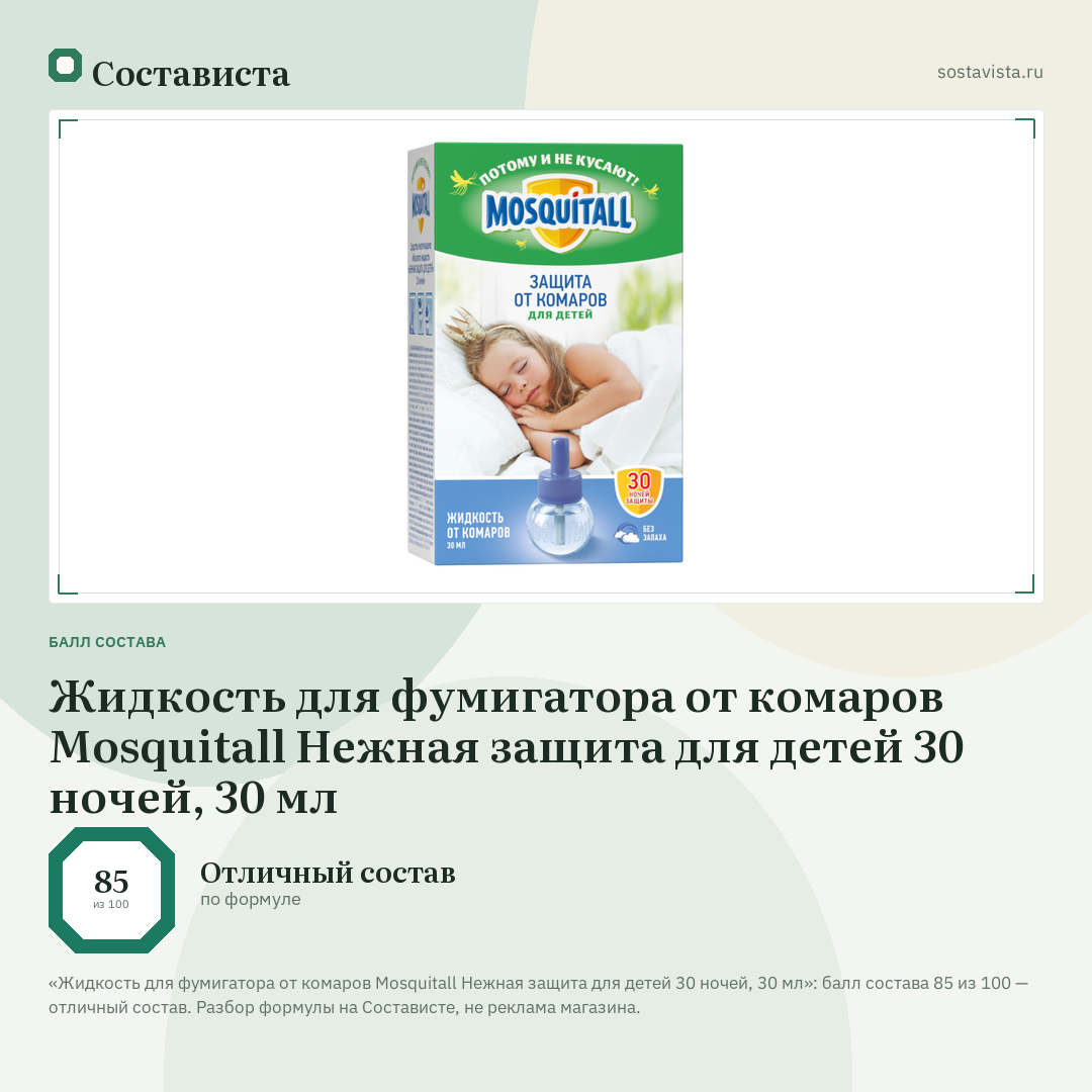 Жидкость для фумигатора от комаров Mosquitall Нежная защита для детей 30 ночей, 30 мл: балл состава 85 из 100 — Состависта