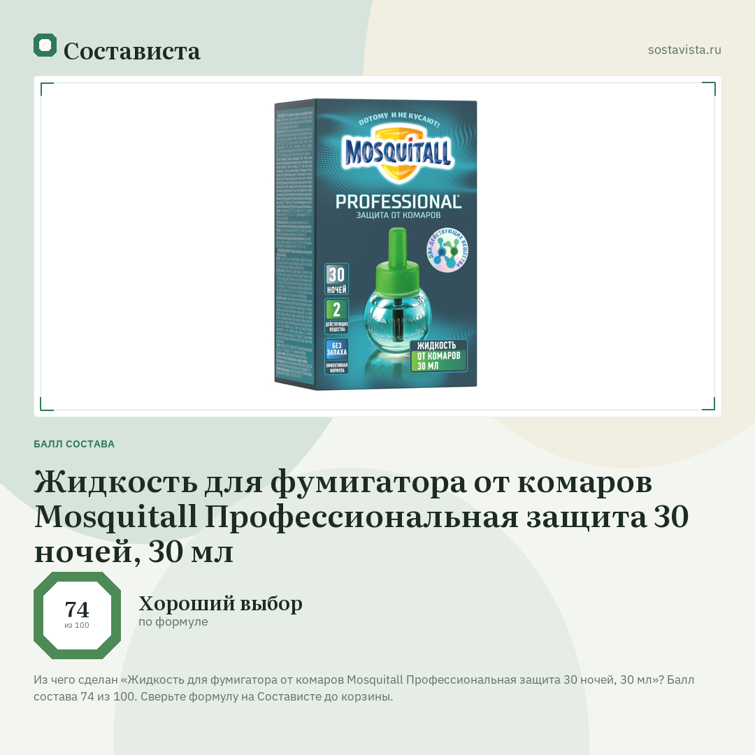 Жидкость для фумигатора от комаров Mosquitall Профессиональная защита 30 ночей, 30 мл: балл состава 74 из 100 — Состависта