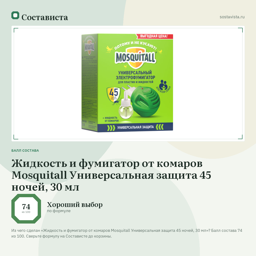 Жидкость и фумигатор от комаров Mosquitall Универсальная защита 45 ночей, 30 мл: балл состава 74 из 100 — Состависта
