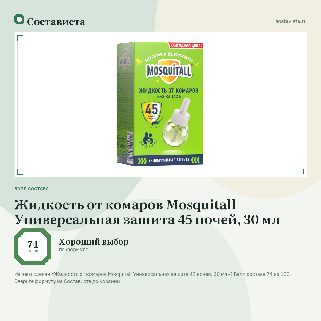 Жидкость от комаров Mosquitall Универсальная защита 45 ночей, 30 мл: балл состава 74 из 100 — Состависта