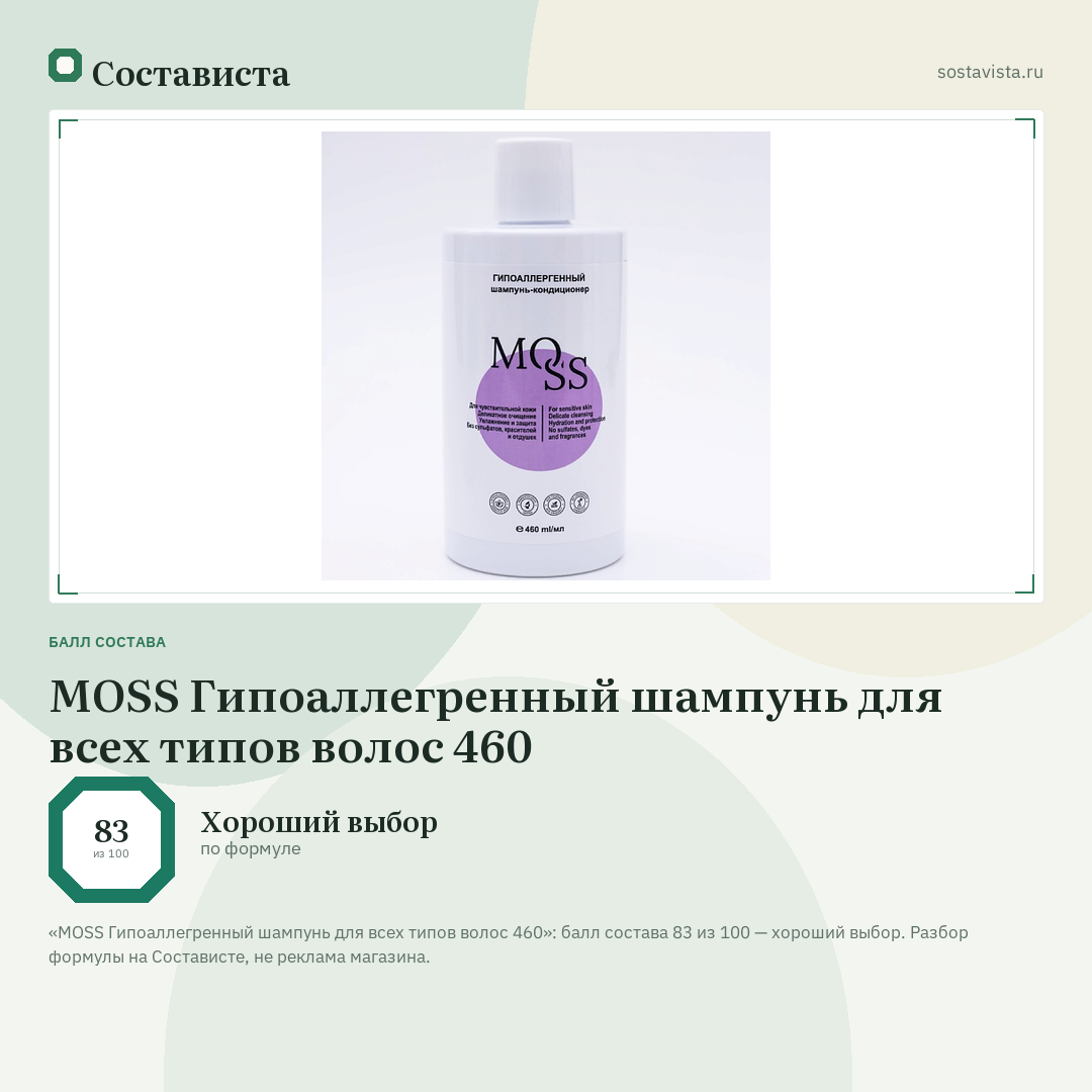 MOSS Гипоаллегренный шампунь для всех типов волос 460: балл состава 83 из 100 — Состависта