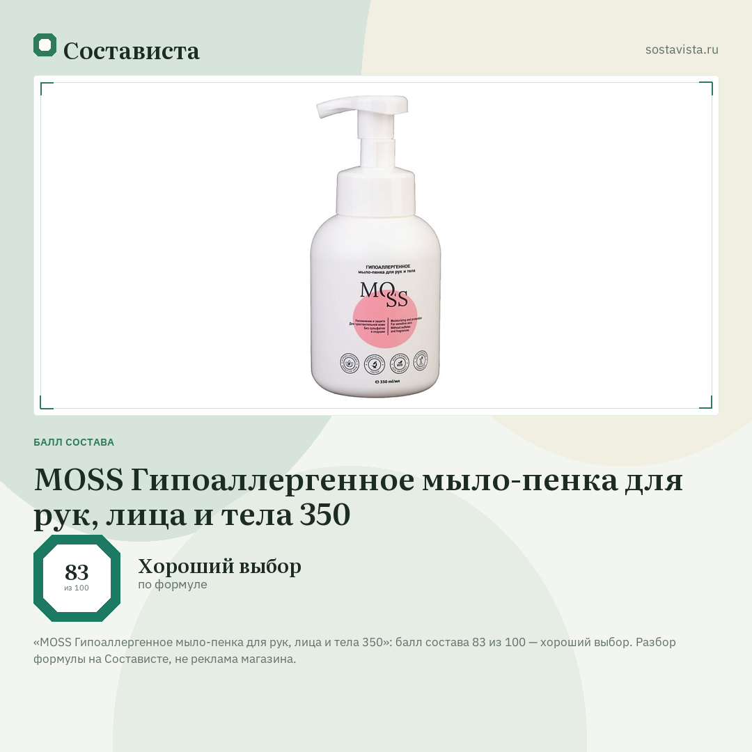 MOSS Гипоаллергенное мыло-пенка для рук, лица и тела 350: балл состава 83 из 100 — Состависта