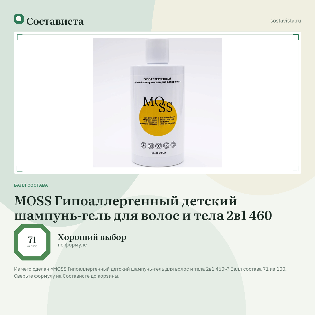 MOSS Гипоаллергенный детский шампунь-гель для волос и тела 2в1 460: балл состава 71 из 100 — Состависта