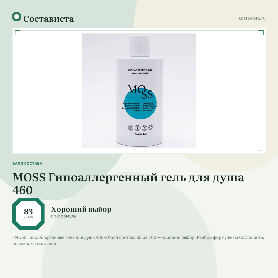 MOSS Гипоаллергенный гель для душа 460: балл состава 83 из 100 — Состависта