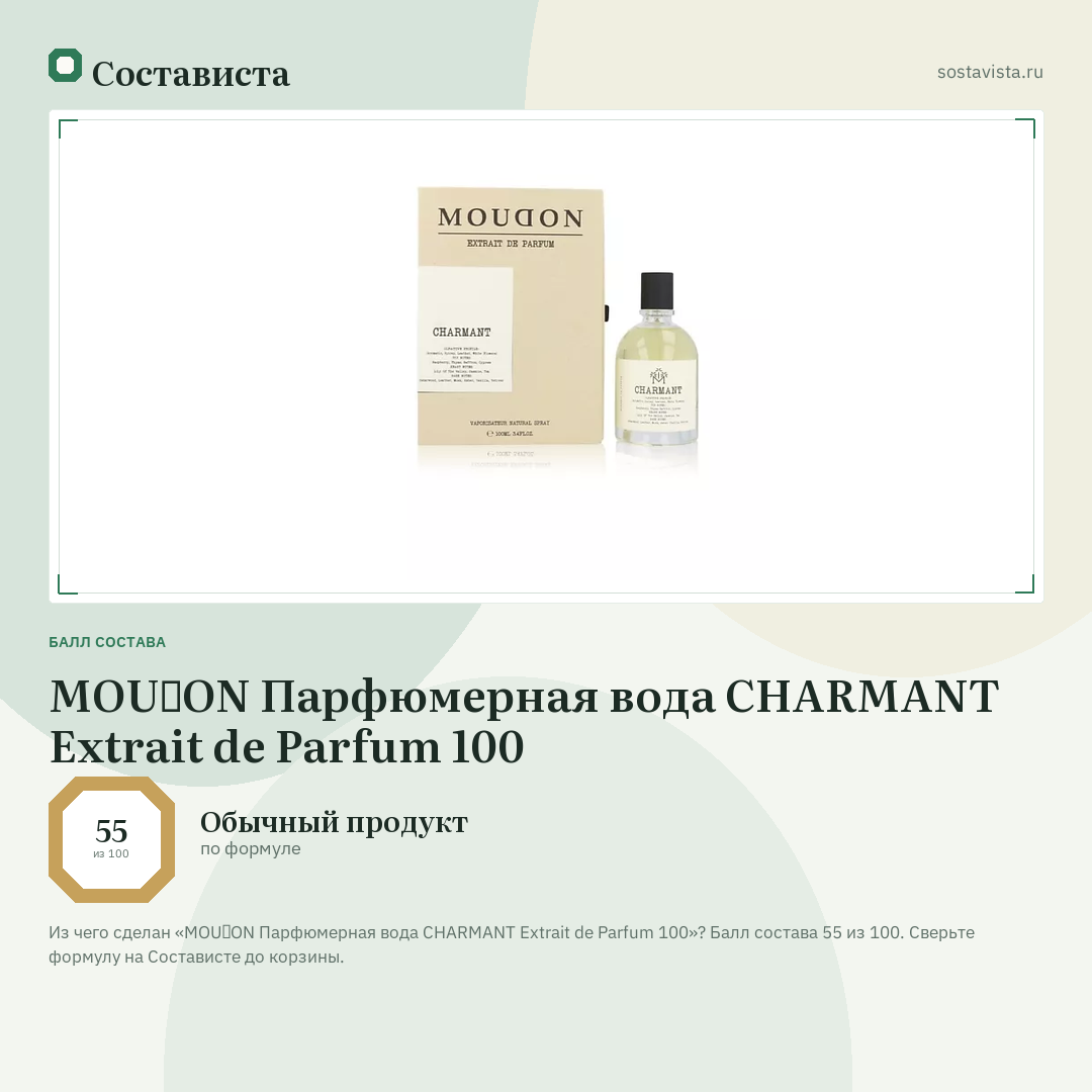 MOUⱭON Парфюмерная вода CHARMANT Extrait de Parfum 100: балл состава 55 из 100 — Состависта