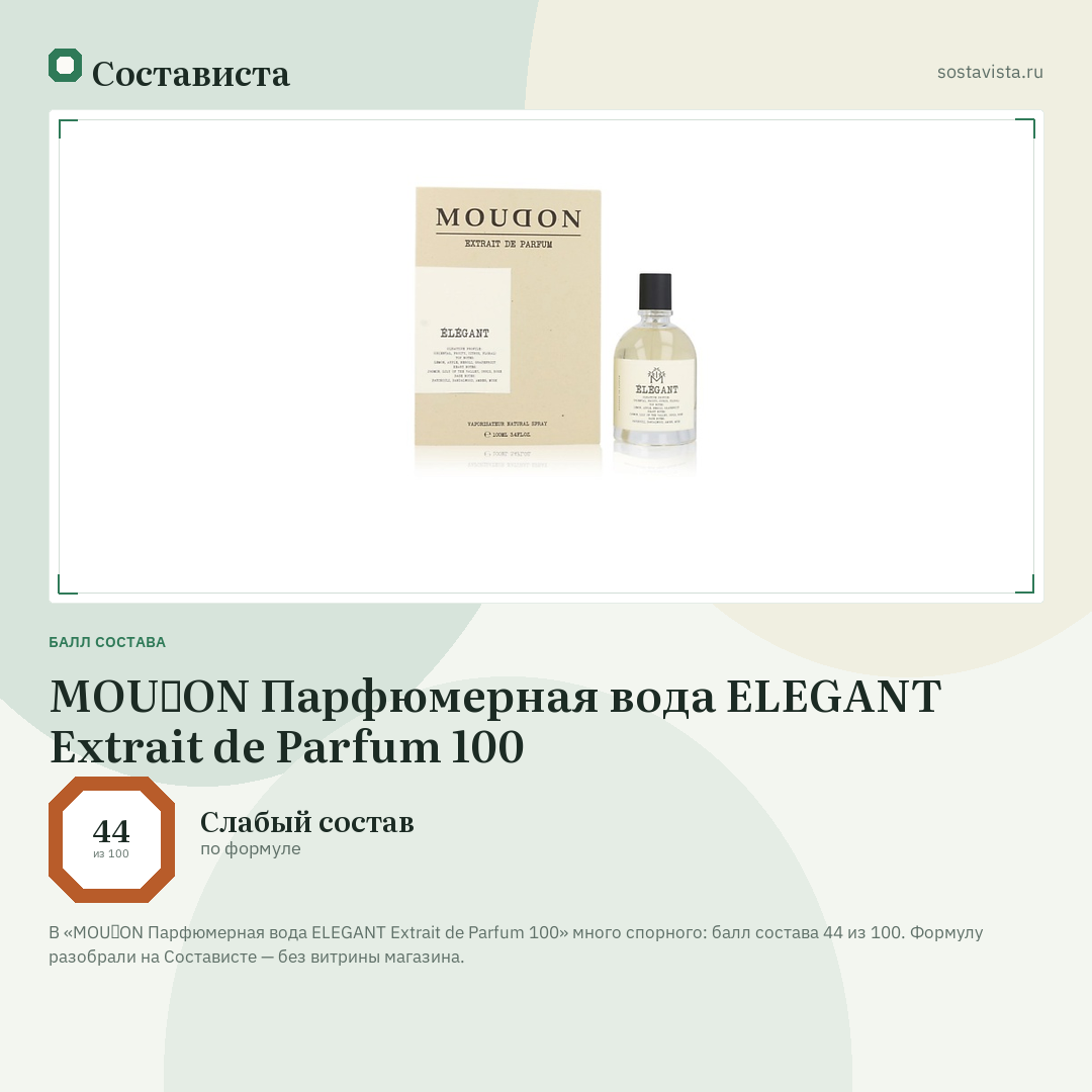 MOUⱭON Парфюмерная вода ELEGANT Extrait de Parfum 100: балл состава 44 из 100 — Состависта