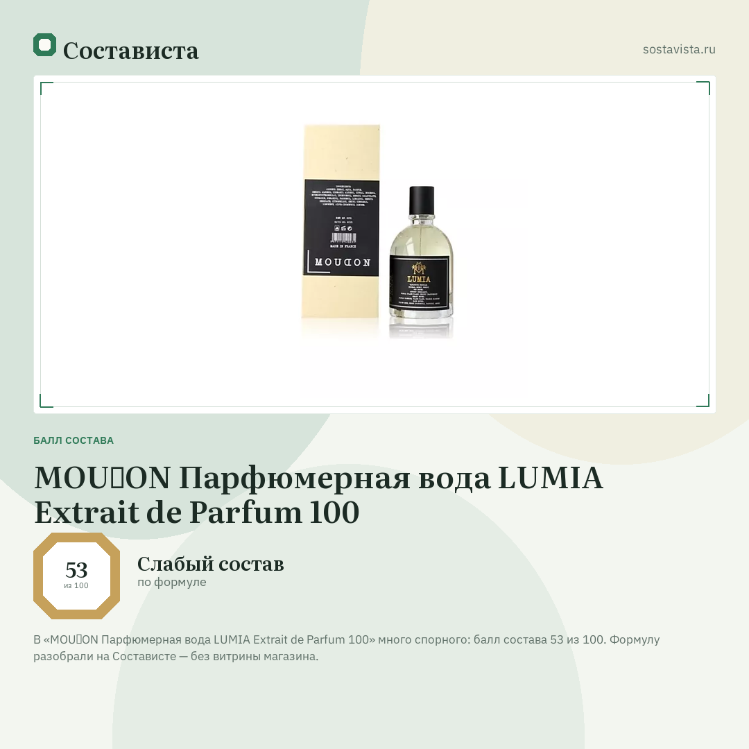 MOUⱭON Парфюмерная вода LUMIA Extrait de Parfum 100: балл состава 53 из 100 — Состависта
