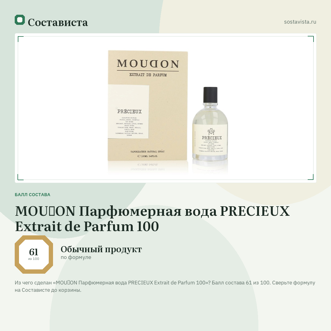 MOUⱭON Парфюмерная вода PRECIEUX Extrait de Parfum 100: балл состава 61 из 100 — Состависта