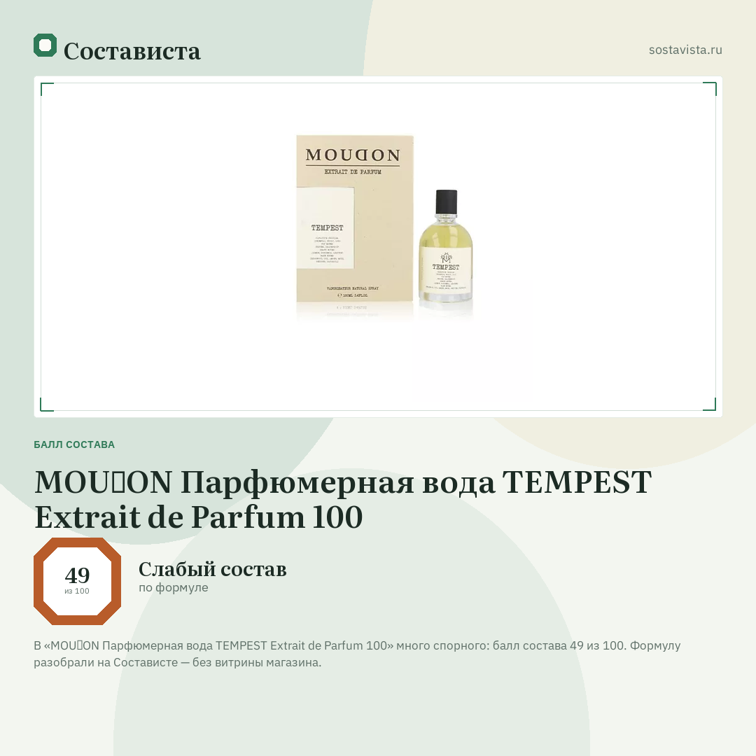 MOUⱭON Парфюмерная вода TEMPEST Extrait de Parfum 100: балл состава 49 из 100 — Состависта