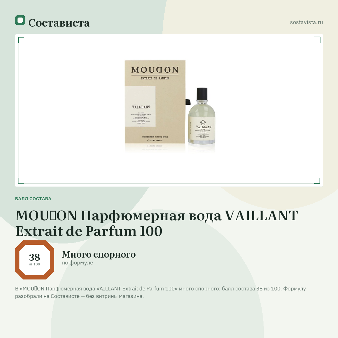 MOUⱭON Парфюмерная вода VAILLANT Extrait de Parfum 100: балл состава 38 из 100 — Состависта