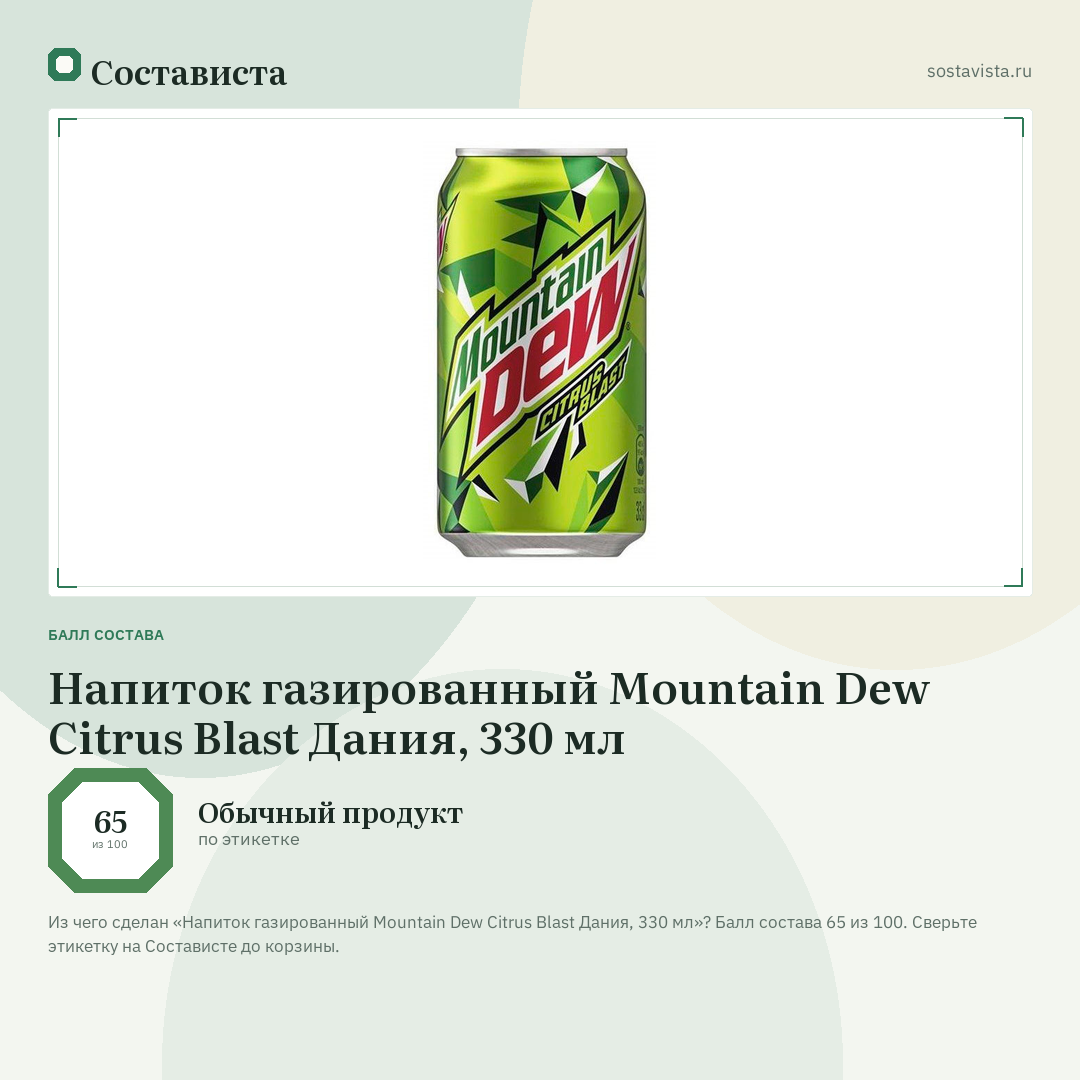 Напиток газированный Mountain Dew Citrus Blast Дания, 330 мл: балл состава 65 из 100 — Состависта