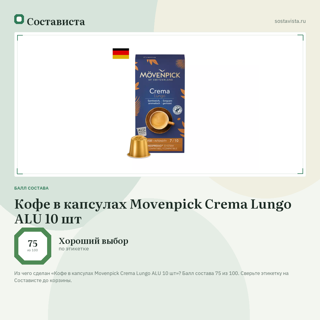 Кофе в капсулах Movenpick Crema Lungo ALU 10 шт: балл состава 75 из 100 — Состависта
