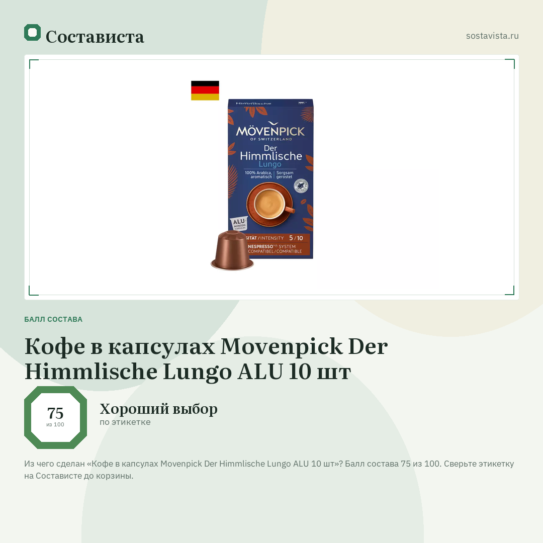 Кофе в капсулах Movenpick Der Himmlische Lungo ALU 10 шт: балл состава 75 из 100 — Состависта