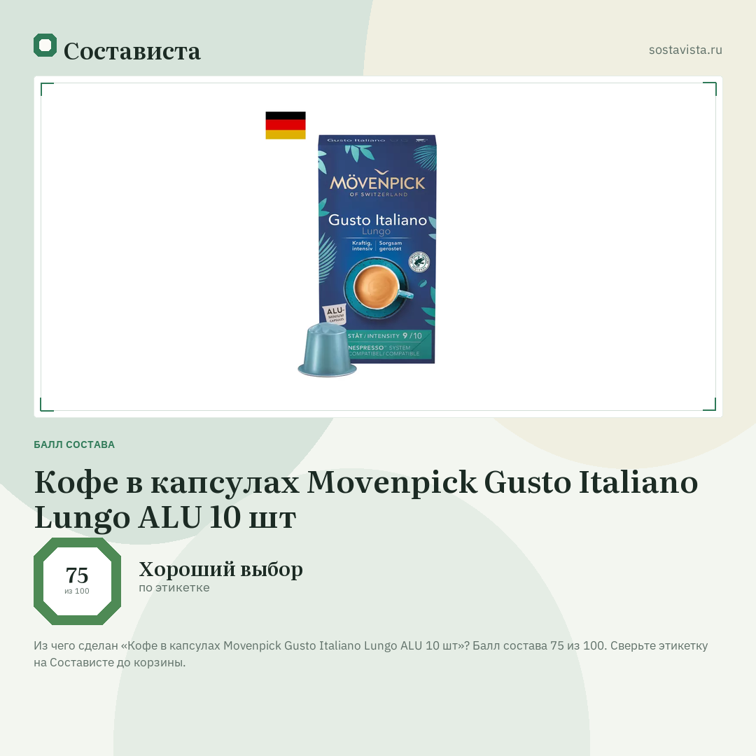 Кофе в капсулах Movenpick Gusto Italiano Lungo ALU 10 шт: балл состава 75 из 100 — Состависта