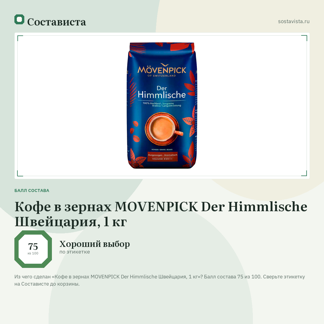 Кофе в зернах MOVENPICK Der Himmlische Швейцария, 1 кг: балл состава 75 из 100 — Состависта