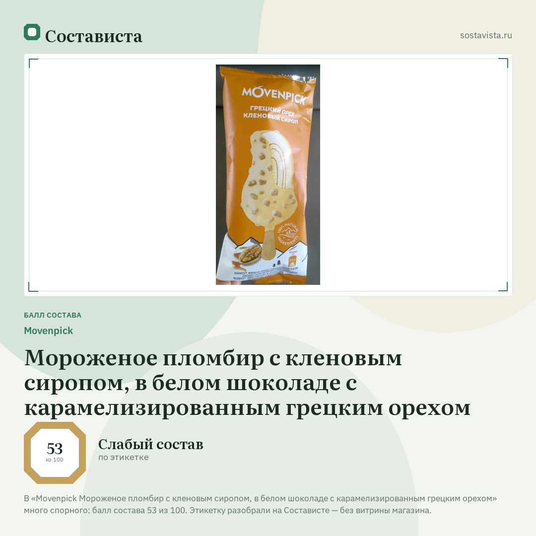 Movenpick Мороженое пломбир с кленовым сиропом, в белом шоколаде с карамелизированным грецким орехом: балл состава 53 из 100 — Состависта