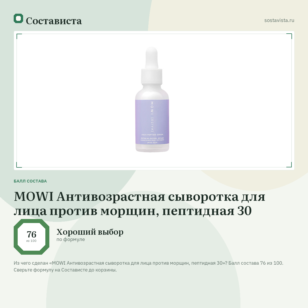 MOWI Антивозрастная сыворотка для лица против морщин, пептидная 30: балл состава 76 из 100 — Состависта